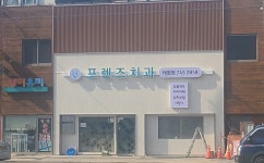 프렌즈치과의원 태장점