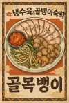 골목뱅이