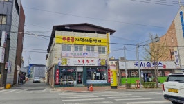푸른꿈지역아동센터