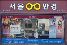 서울안경 콘택트