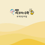 딱풀리는수학 부개3단지점