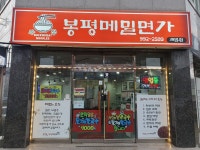 봉평메밀면가 괘법점