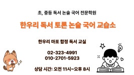 한우리독서토론논술 마포합정독서교실