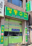 명동수선