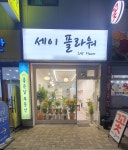 세이플라워