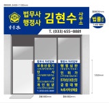 강릉수법무사&행정사김현수사무소