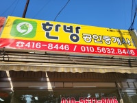 한방공인중개사사무소