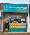 플러스손소장공인중개사사무소