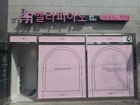 벨라피아노 음악교습소