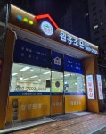 원흥조은부동산공인중개사사무소