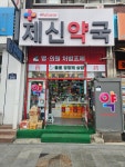 제신약국