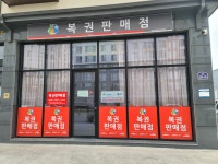 복권판매점 용강서희점