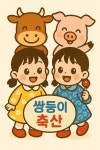 쌍둥이축산