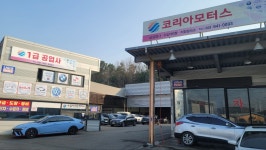 코리아모터스 1급공업사