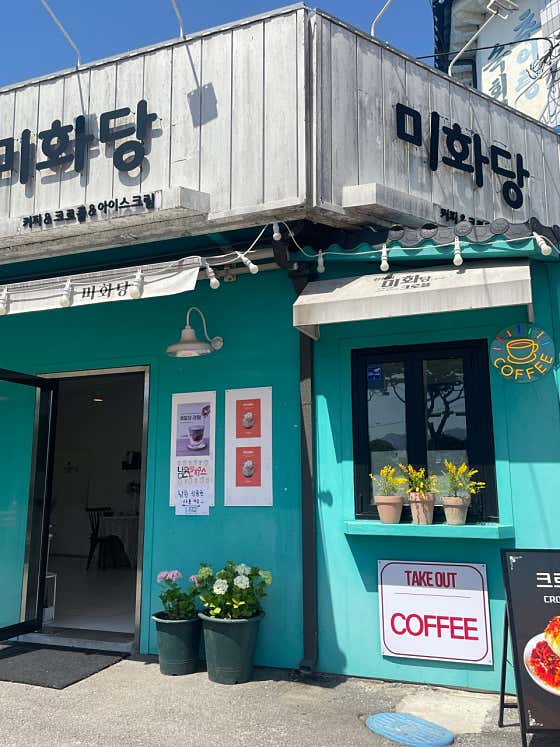 미화당 사진