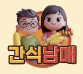 간식남매