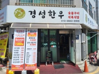 경성한우식육식당