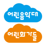 어린음악대 어린화가들 고산별빛원