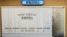 본필라테스
