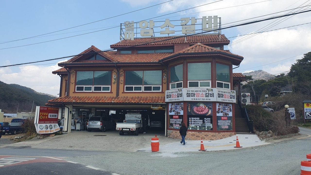 철마암소갈비