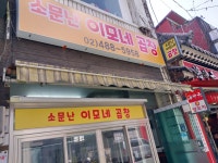 소문난 이모네곱창