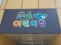 행복숲어린이집