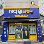 다원부동산공인중개사사무소