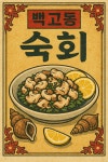 골목뱅이