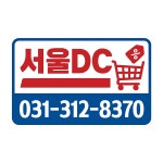 서울DC마트