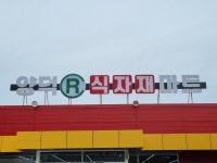 양덕알식자재마트