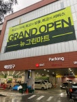 뉴그린마트