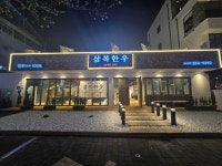 삼복한우