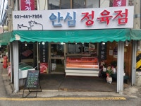 안심정육점 박달시장점