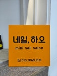 네일하오