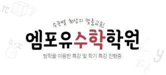 엠포유수학전문학원 본점