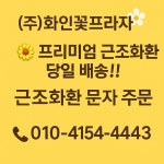 화인꽃프라자