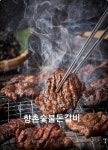 향촌숯불돈갈비