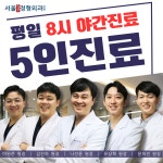 서울에스와이정형외과의원