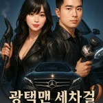 자동차광택차량유리막코팅판금도색외형복원썬팅