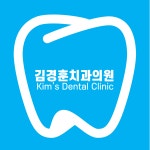 김경훈치과의원