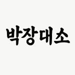 박장대소