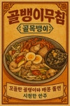 골목뱅이