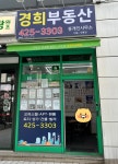 경희부동산중개인사무소