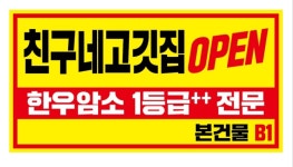 친구네고깃집한우암소정육직판식당