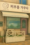피부를가꾸다