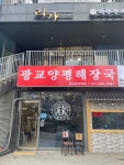 양평해장국 광교중앙역점