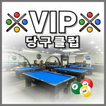 VIP당구클럽