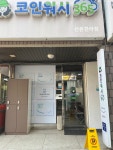 크린토피아코인워시 산본한라점