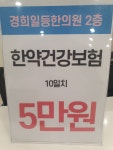 경희일등한의원