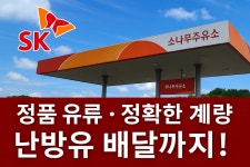 SK엔크린 소나무주유소